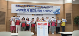 부산 노인 공공 돌봄 ‘적신호’… 요양보호사들 “처우 개선하고, 공공 돌봄 강화해달라”