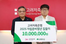 (주)고려저축은행, 자립준비청년 생활가전 후원