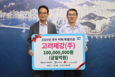 [포토뉴스] 고려제강(주) 호우 피해 성금 1억 원