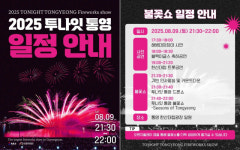 ‘경남 최대 불꽃쇼’ 통영 하늘에서 즐긴다