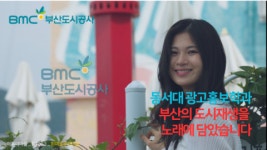 부산도시공사, 지역대학과 협업으로 도시재생 CM송 영상 8편 제작