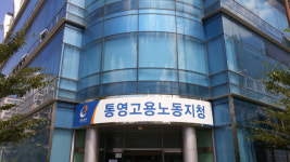 고용노동부통영지청, 추석 전 임금 체불 해소 총력전 편다