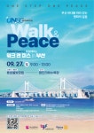 유엔 창설 80주년 기념  ‘워크 앤 피스 in 부산’ 오세요