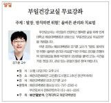 [알림] 부일건강교실 무료강좌