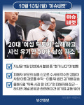 20대 틱토커 살해하고 시신 유기한 50대 구속기소 [이슈네컷]