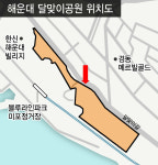 “프랑스 니스 해변처럼” 부산 해운대 달맞이공원 조성