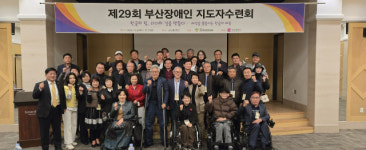 부산장애인총연합회, 제29회 부산장애인지도자수련회