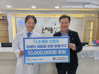 손제용신경과의원, 동구장애인복지관에 1000만 원 기부