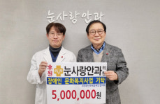 [포토뉴스] 눈사랑안과의원, 500만 원 기탁