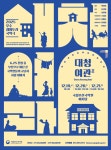 전석 매진 신화 ‘대청여관 Ⅱ’ 6년 만에 새롭게 돌아온다
