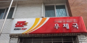 우체국 금융시스템 2시간 반 장애 발생…복구 완료