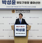 박성윤 전 부산시의원 “영도의 심장 다시 뛰게 하겠다”…구청장 출마 선언