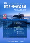 부산항만공사, 제2회 친환경 북극항로 포럼 개최