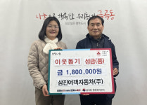 삼진자동차공업주 | [포토뉴스] 삼진여객자동차, 이웃돕기 성금