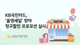 KB국민카드, ‘올영세일’ 청구할인 프로모션