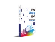 국립한국해양대, ‘선박 다양성 관리’ 전문서 출간