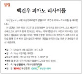 [알림] 백건우 피아노 리사이틀