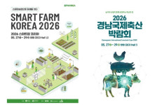 창원서 스마트팜, 축산박람회 동시에 열린다…최신 기술·동향 소개