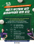 부산DY골프아카데미 | [알림] 제2기 부산일보 실전 골프아카데미 회원 모집