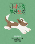 부산현대미술관, 5월 2~3일 친환경·반려동물 장터