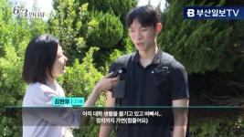 [민심르포] “정치 몰라요” "바빠서"…경성대·부경대에서 만난 2030 민심 향방은?(영상)