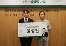 남양산업개발 윤성천 대표, 초록우산 그린노블클럽 가입