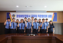 창원해경 노동조합 격 직장협의회 첫 출범