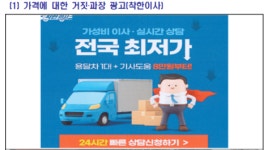 '최저가·1등' 거짓·과장광고, 착한이사·로젠이사 과징금 2억