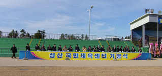 성산국민체육센터 건립사업 첫 삽