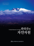 제주도환경자원연구원 한라산의 자연자원 책자 발간