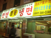 조선족이 경영하는 ‘연변냉면’ 서울 정착