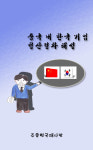 주중한국대사관, 중국 내 한국기업 청산절차 해설