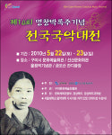명창 박록주 기념 제10회 전국국악대전 개최