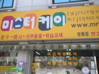 용가리 복합매장앞 | “변치 않는 친절함과 유행상품을 구비하는 안목이 중요해요”