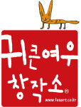 창의성과 개성 있는 인재를 위한 ‘귀큰여우 창작소’ (일산/교하 미술학원)