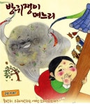 어린이음악극 〈방귀쟁이 며느리〉