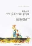 미추홀도서관, 최주석 골목이 있는 풍경 전
