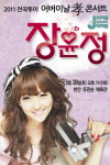 2011 장윤정 전국투어 효 콘서트