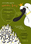 강화갯벌센터, 2011 동막리 마을잔치 ‘저어새가 좋아요’
