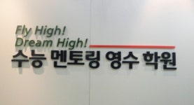 괜찮은 학원 있으면 소개시켜줘 - 수능멘토링 학원