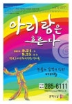 창작극회 50주년 기념 공연 ‘아리랑’