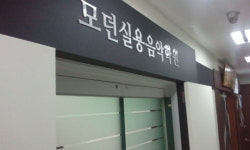 모던실용음악아카데미 개원