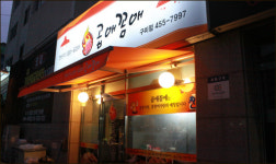 [구미맛집]구미 형곡동 막창 꼼장어 전문점 곱애꼼애 연탄불 구운 맛, 짱이죠~