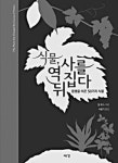 [주말을 여는 책 | ‘식물, 역사를 뒤집다’] 역사를 바꾼 흥미로운 식물 이야기