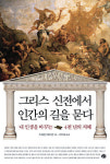 [서평 │그리스 신전에서 인간의 길을 묻다] 고대 그리스 지혜의 여덟기둥