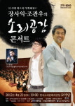 장사익 조관우의 소리공감 콘서트