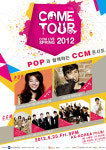 ccm 콘서트 come tour 2012 개최