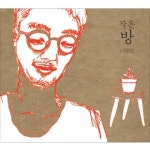 ‘슈퍼스타’ 이한철, 3년 만에 새 앨범 ‘작은 방’ 발매