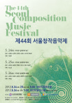 44회 서울창작음악제, 일원동에서 열린다