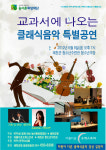 아름다운오케스트라, 교과서에 나오는 클래식음악회 개최